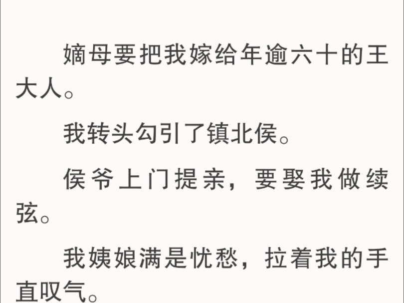 【全文】我宽慰姨娘:「反正都是做填房,我何不选个高门大户的?与虎谋皮搏上一搏,指不定这泼天的富贵就轮到我了.」哔哩哔哩bilibili