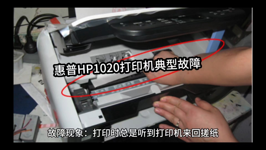 惠普hp1020打印机典型故障不上纸