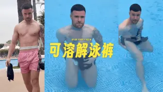 给男友穿上可溶解泳裤的恶作剧永远看不腻 🩳😂