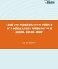 [图]2024年海南医学院100507中医外科学《612中医综合之方剂学》考研基础训练760题(单项选择+多项选择+简答题)资料真题笔记课件