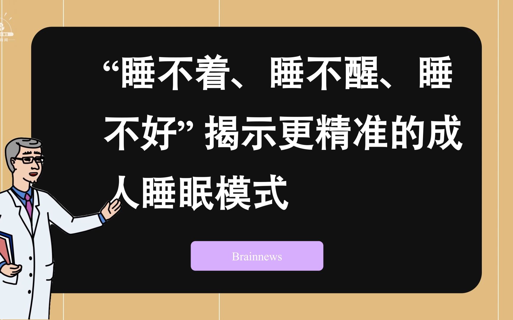 #Brainnews 【前沿快讯】不止“睡不着、睡不醒、睡不好”,科学家揭示更精准的成人睡眠模式哔哩哔哩bilibili