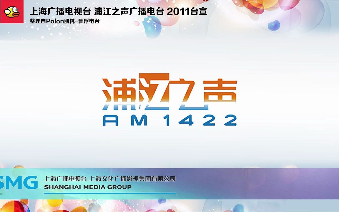 声音追忆!上海广播电视台 浦江之声广播电台 2011台宣哔哩哔哩bilibili