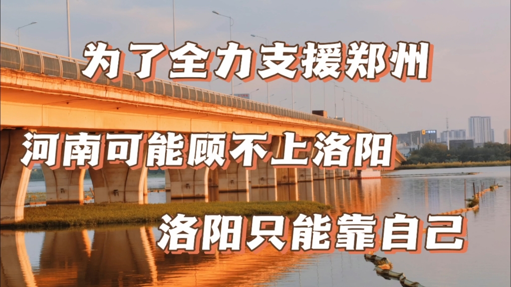 为了全力支持郑州竞争中部第二城,河南对洛阳可能顾不上了哔哩哔哩bilibili