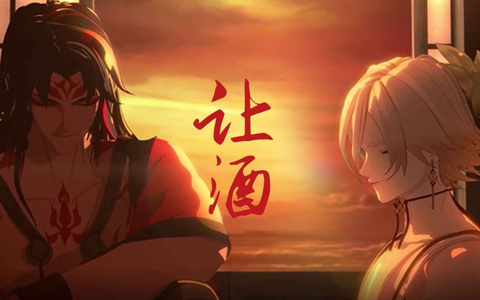 【让酒】阿修罗x帝释天|修帝