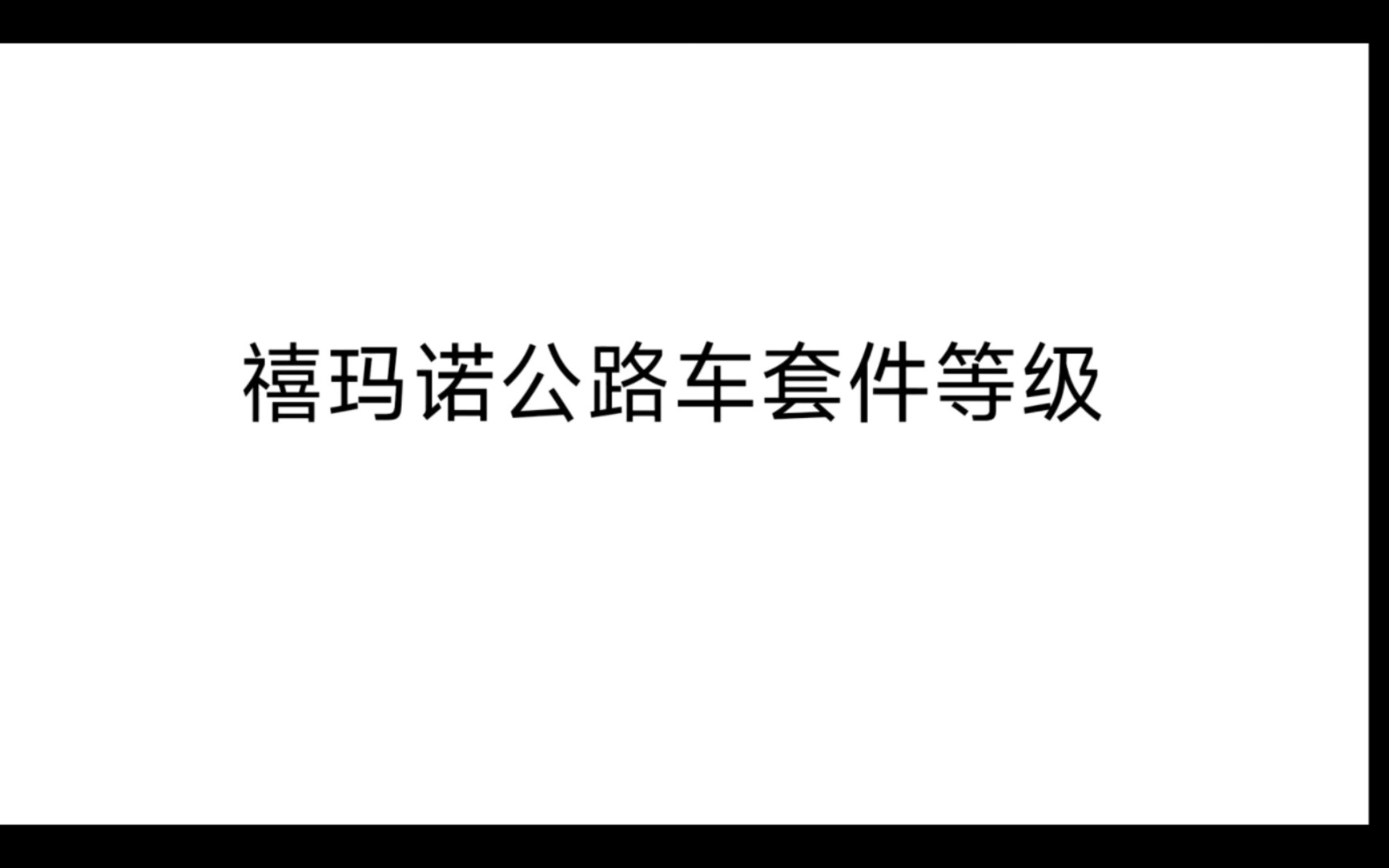 教你看懂禧玛诺入门套件!哔哩哔哩bilibili