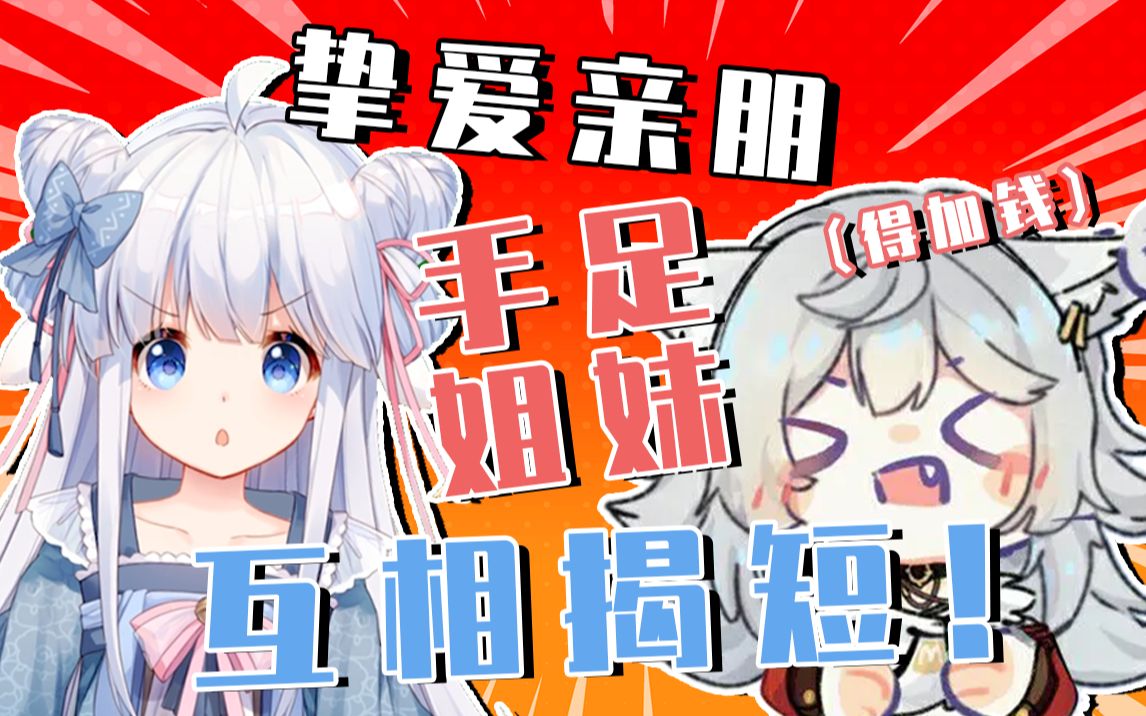 直播中被咩栗当场揭短的呜米