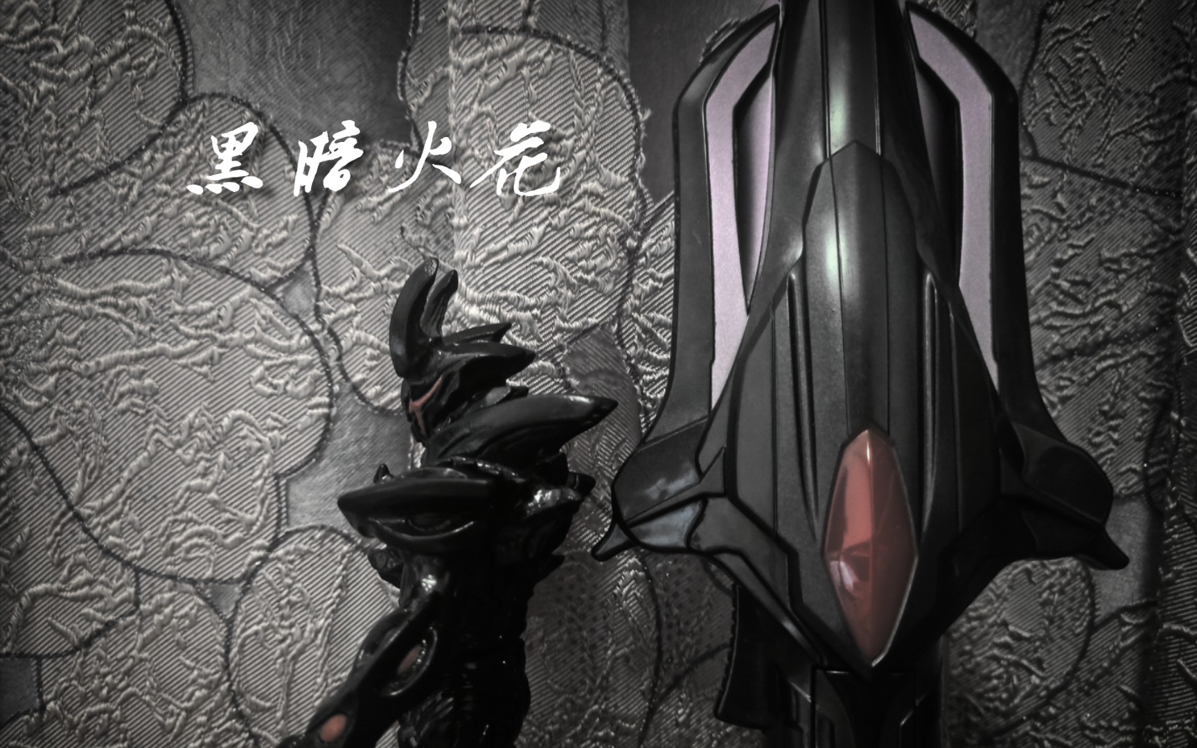 软胶分享特别篇:国代 黑暗路基艾尔 黑暗火花