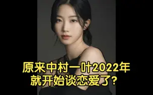 Download Video: 【推特热贴】原来中村一叶2022年就开始谈恋爱了？