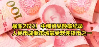 Télécharger la video: 暴涨26%！中俄贸易额破纪录，人民币成俄市场最受欢迎货币之一