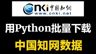 【文献利器-附源码】教你用python爬虫批量爬取中国知网的文献摘要，批量下载指定期刊的论文标题作者摘要等数据