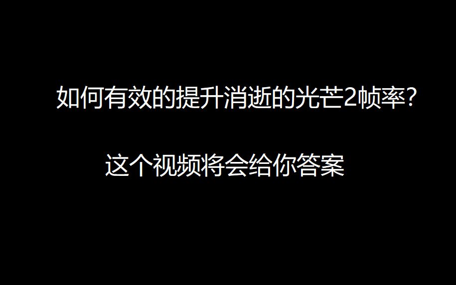 如何优化消逝的光芒2,让你的游戏更流畅?教程