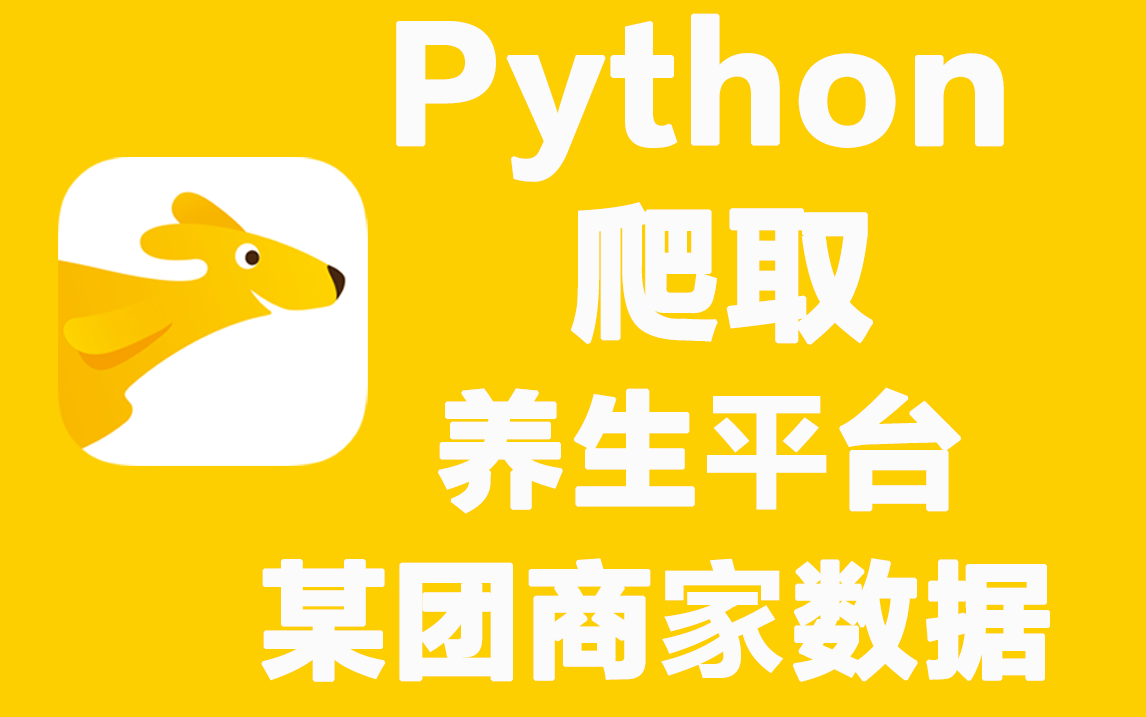 周末到了,美团上有啥好吃的店铺!python一键获取哔哩哔哩bilibili