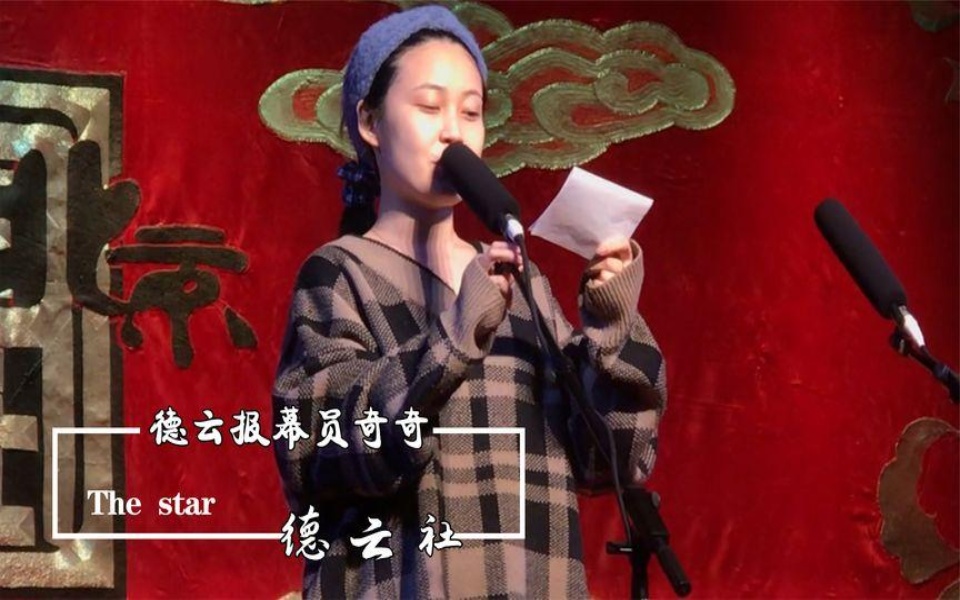 德云社报幕员奇奇有多火?人气比演员还高,德云女孩羡慕哭了