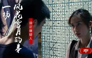 Download Video: 一场风花雪月的事：女警奉命接近罪犯，不料却爱上了对方（中）