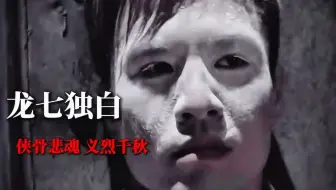 以“龙七”的视角打开《恶战》 侠骨悲魂，义烈千秋 !