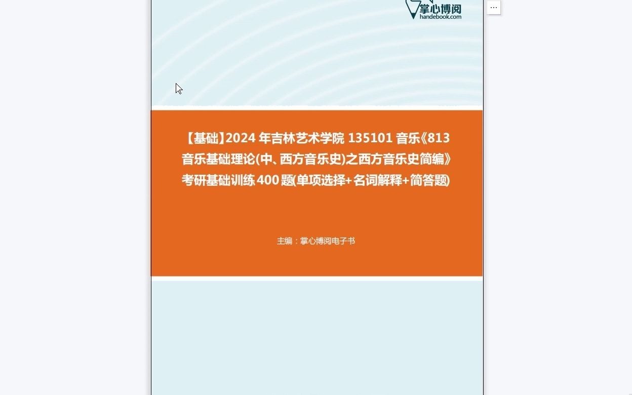 [图]C293019【基础】2024年吉林艺术学院135101音乐《813音乐基础理论(中、西方音乐史)之西方音乐史简编》考研基础训练400题(单项选择+名词解释+简