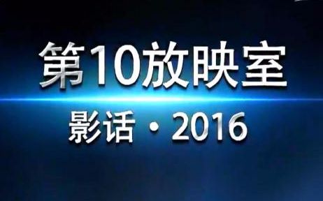 [图]【第10放映室】影话·2016【6集全】