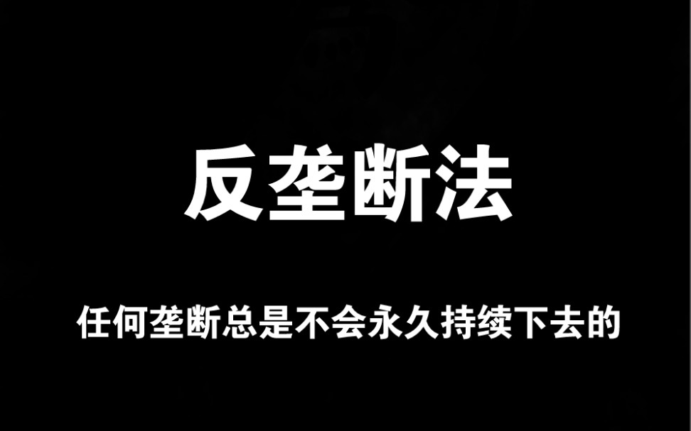 [图]【反垄断法】规则的垄断才是真正的垄断