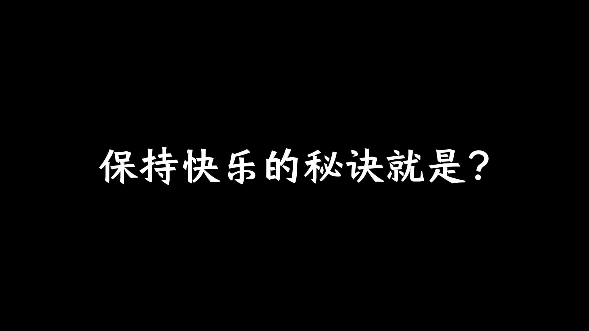 保持快乐的秘诀是什么?哔哩哔哩bilibili