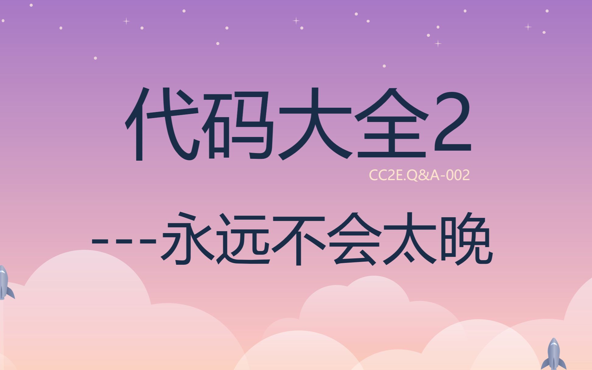 [图]《代码大全2》晓宇分享.002.永远不会太晚