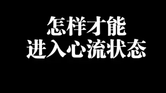 Download Video: 怎样才能进入心流状态