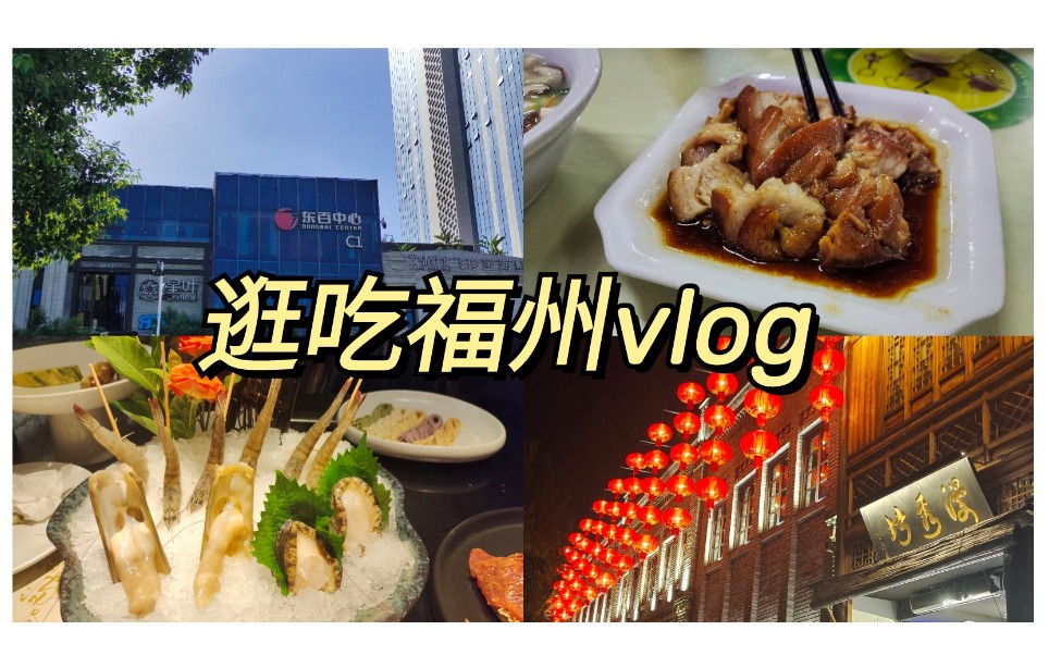 vlog90.逛吃福州:本地人探店福州菜馆,打卡网红商场.故地重游,福州三日游.哔哩哔哩bilibili