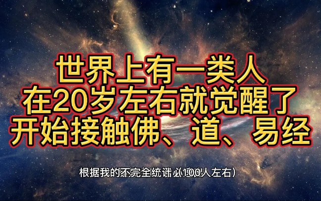 世界上有一类人,在20岁左右就觉醒了哔哩哔哩bilibili