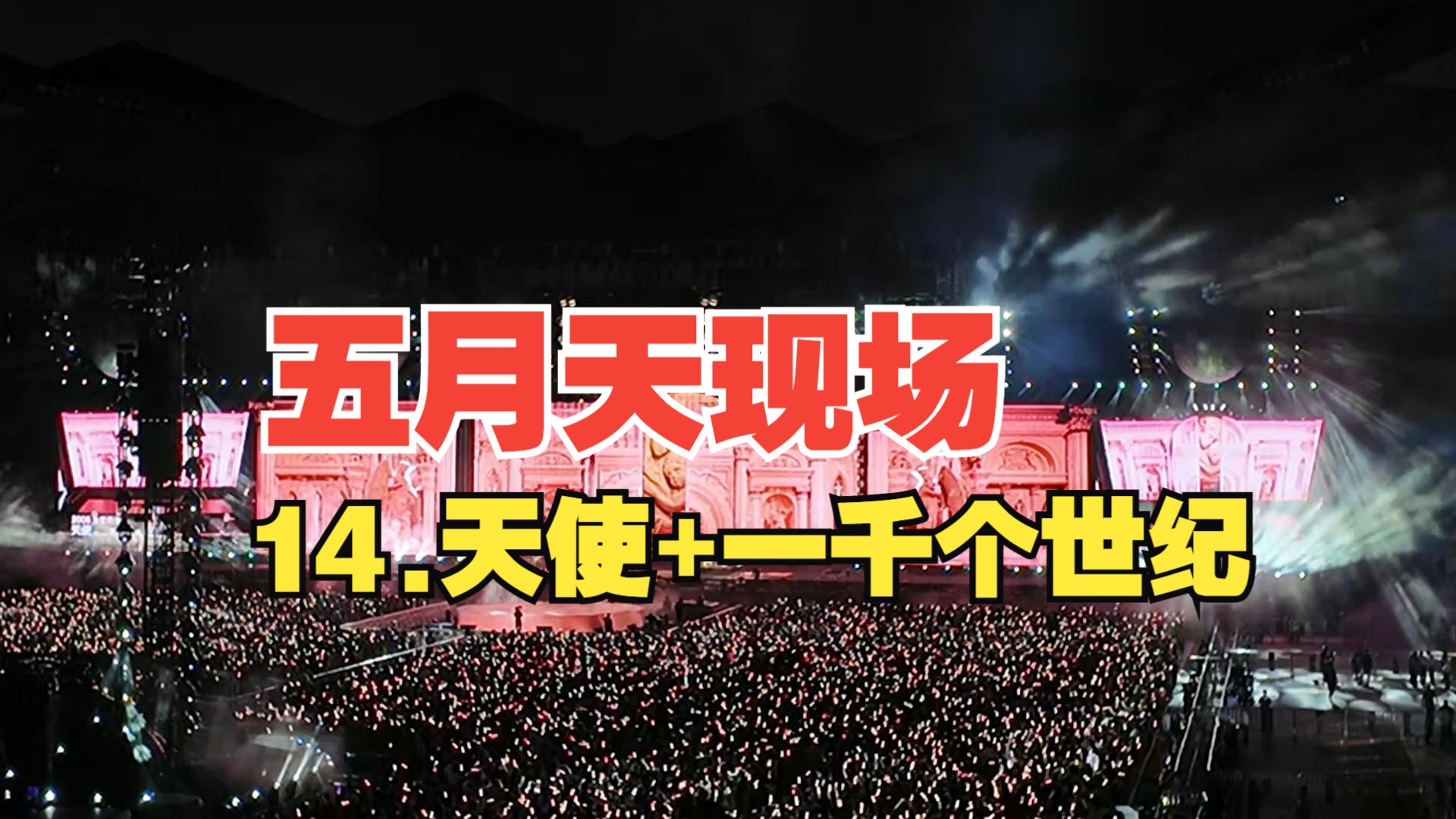 天使 一千个世纪 | 五月天5525回到那一天 | 2024.7.