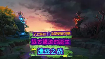 Dota2背景故事第十期远古遗迹与遗迹之战 哔哩哔哩 Bilibili