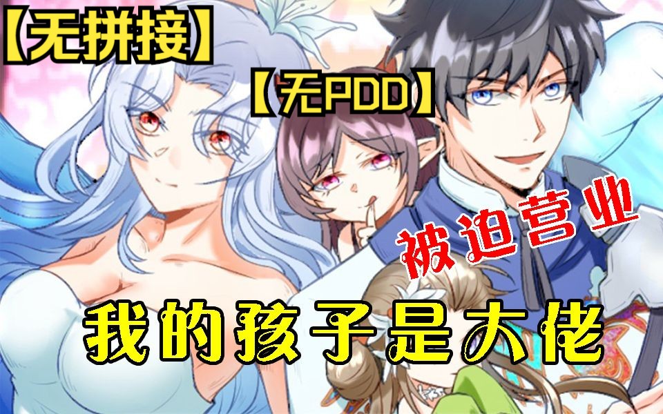 [图]【(无拼接,打击PDD)】一口气看完超火漫画《我的孩子是大佬》路云廷一个穿越者，体质极致纯净，是是最好的鼎炉。故事从路云廷，被按倒在冰床上，开始……