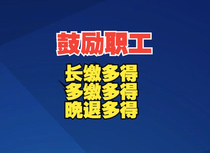 延迟退休政策正式发布:鼓励职工长缴多得、多缴多得、晚退多得哔哩哔哩bilibili