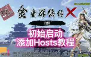 Download Video: 金庸群侠传X初始如何启动&添加Host教程及资源分享