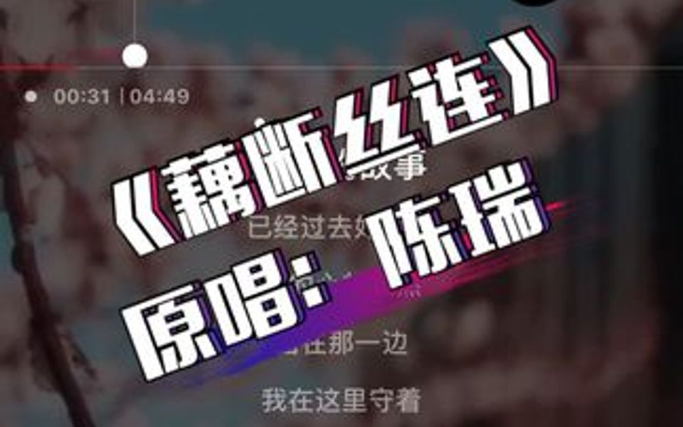 你和她还在藕断丝连,让我心底的爱火熄灭……𐟎䰟Ž䤻Š天唱个完整版的,坚持更新𐟒•哔哩哔哩bilibili