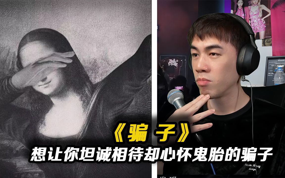 [图]"我不是B站Rapper，我是骗子" - SwordsAndWalk【REACTION】