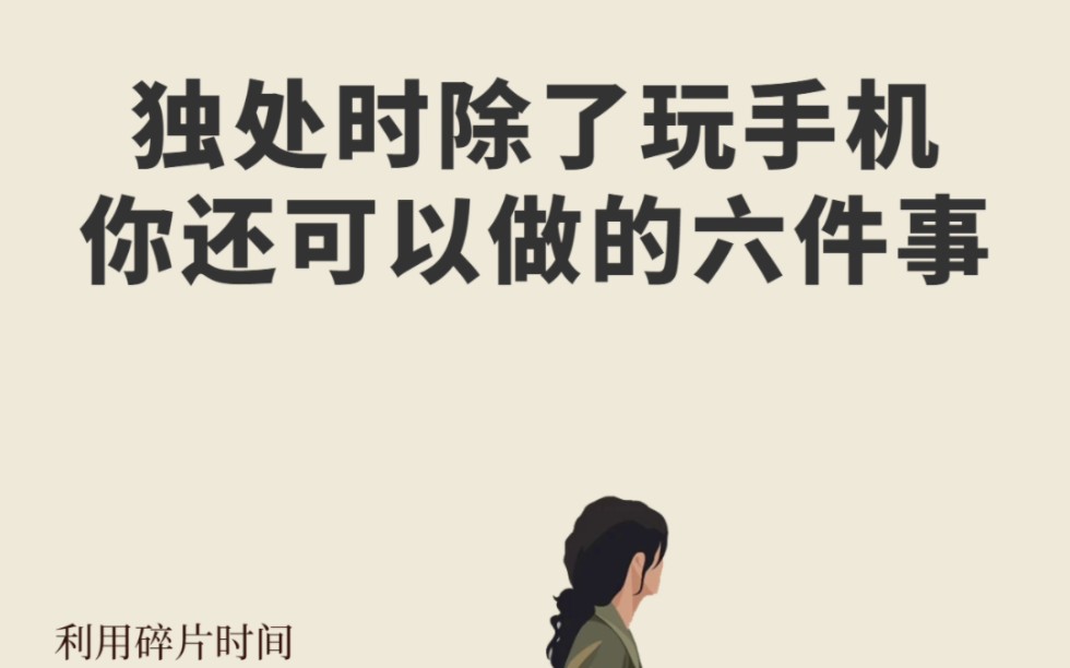 叔本华说:“只有当一个人独处的时候,他才可以完全成为自己.” 独处,是一个成年人最好的奢侈品.独处,是一个人最好的增值期.哔哩哔哩bilibili