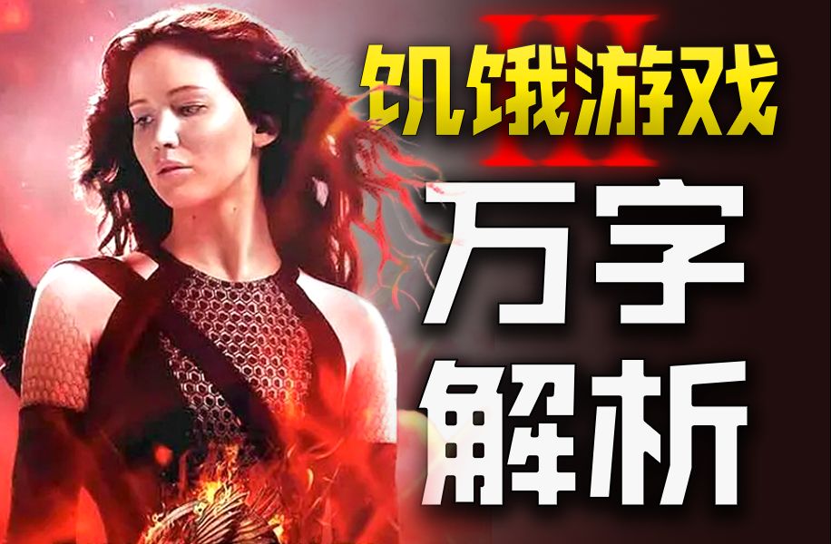 星火燎原！伟大的革命之路开启！万字解析《饥饿游戏3：嘲笑鸟(上)》！