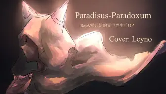 小a翻唱 Paradisus Paradoxum Re 从零开始的异世界生活op2 哔哩哔哩 Bilibili