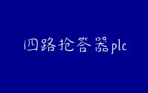 Télécharger la video: '四路抢答器PLC实验（没有程序，只有编程完连线完的运行结果）