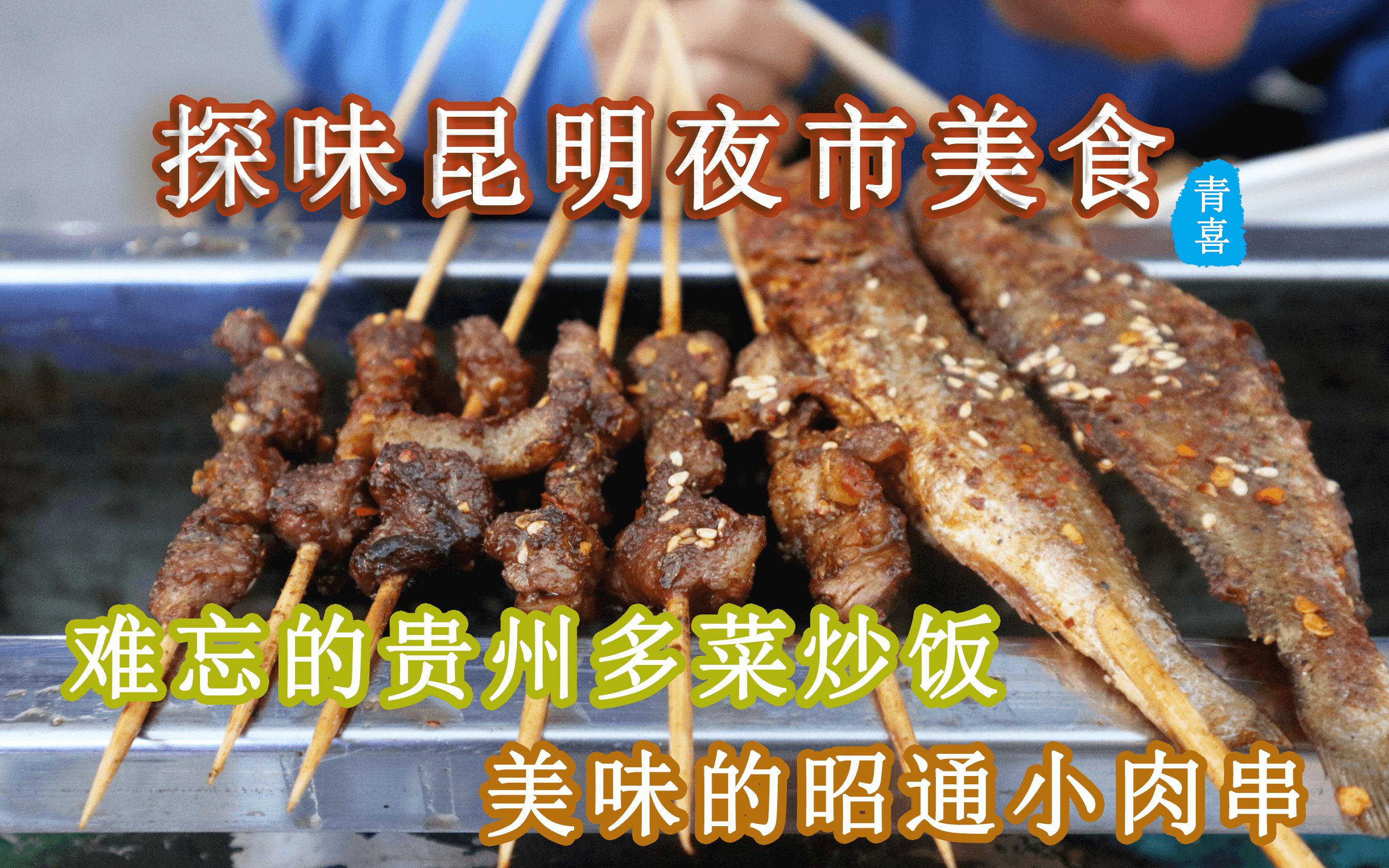 味昆明夜市美味,有哪些值得回味的美食 | 贵州多菜炒饭 | 昭通小肉串
