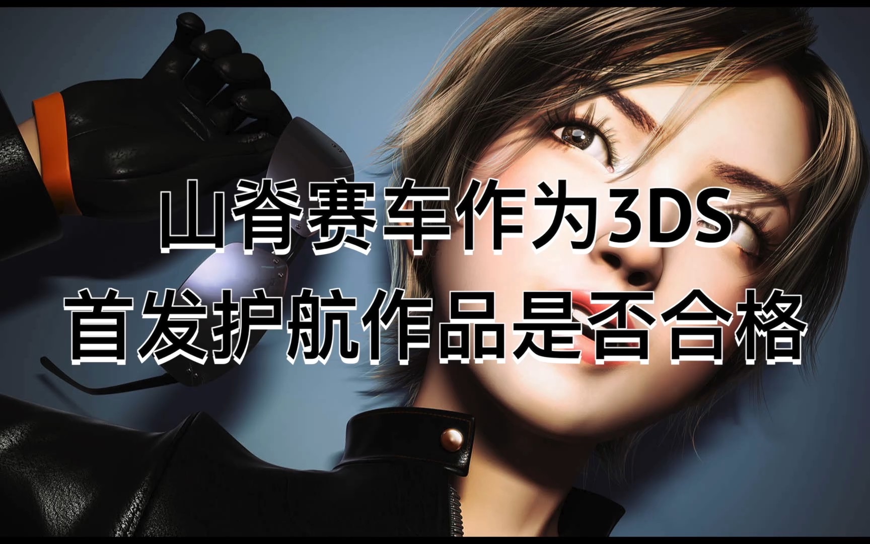 [图]3DS 山脊赛车 评测 山脊赛车作为3DS首发护航作品是否合格 Ridge Racer 3D