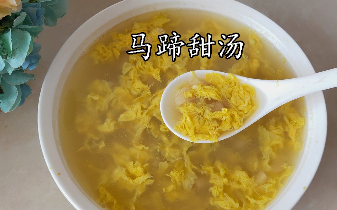 春秋季多喝点马蹄汤,香甜爽口,去燥润肺,健胃消食,做法简单哔哩哔哩bilibili