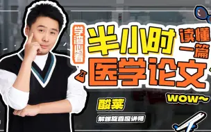 Télécharger la video: 半小时读懂一篇医学论文！学渣必看！