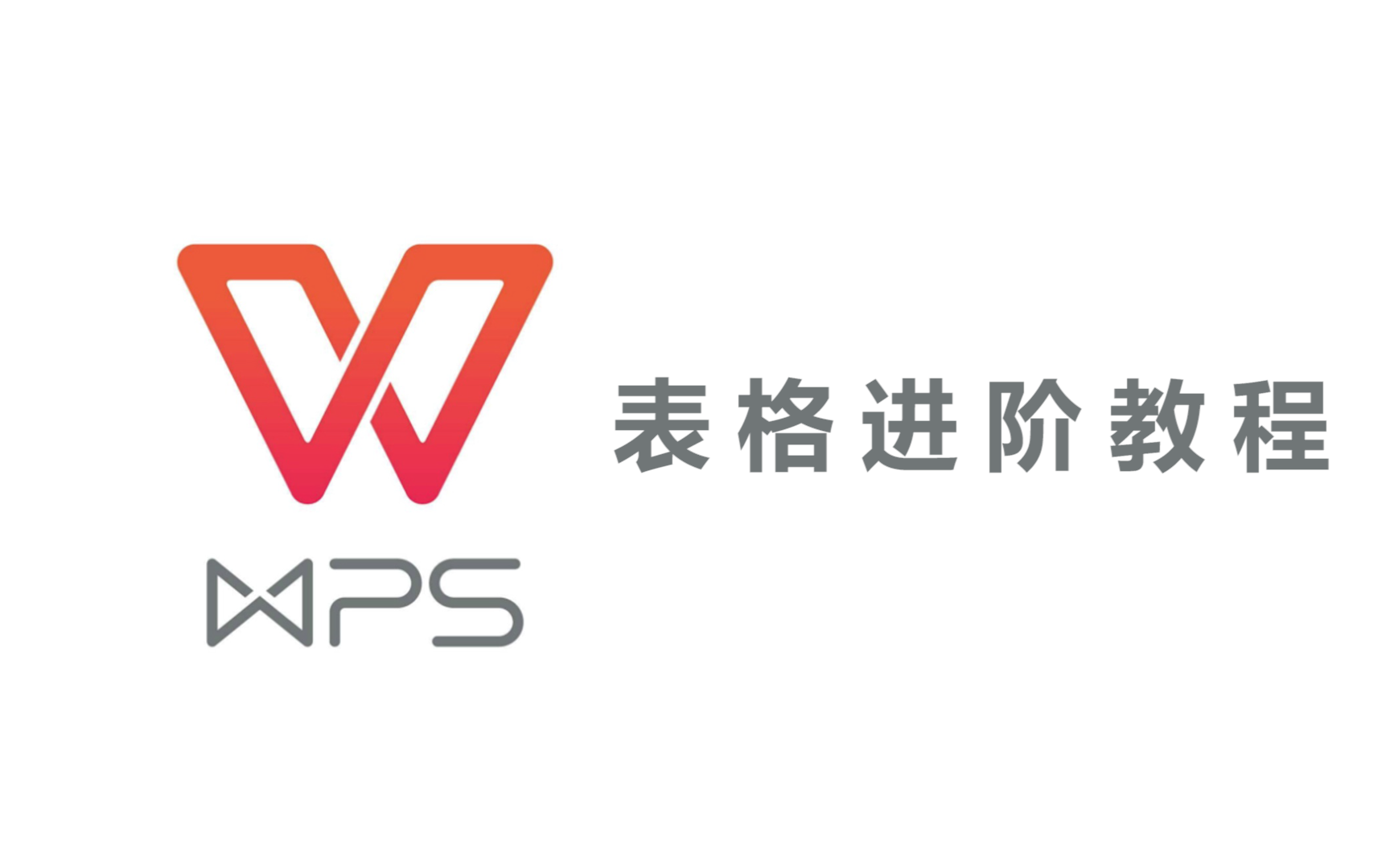 [图]WPS全套新手自学教程，从零基础到精通