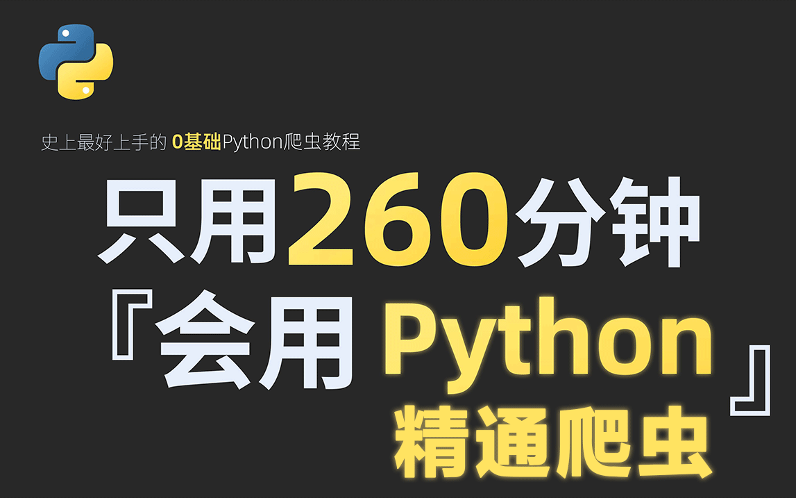 【Python爬虫教程】这绝对是全B站讲解最通俗易懂的Python爬虫公开课程,从入门到精通!小白也能兼职接单做副业~哔哩哔哩bilibili