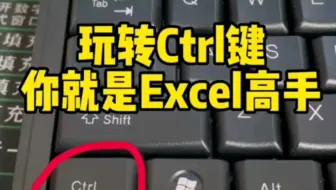 Excel里Ctrl的神奇用法，让你的表格飞起来！