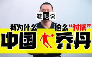 Tải video: 【鞋吧说】我为什么这么“讨厌”中国乔丹？