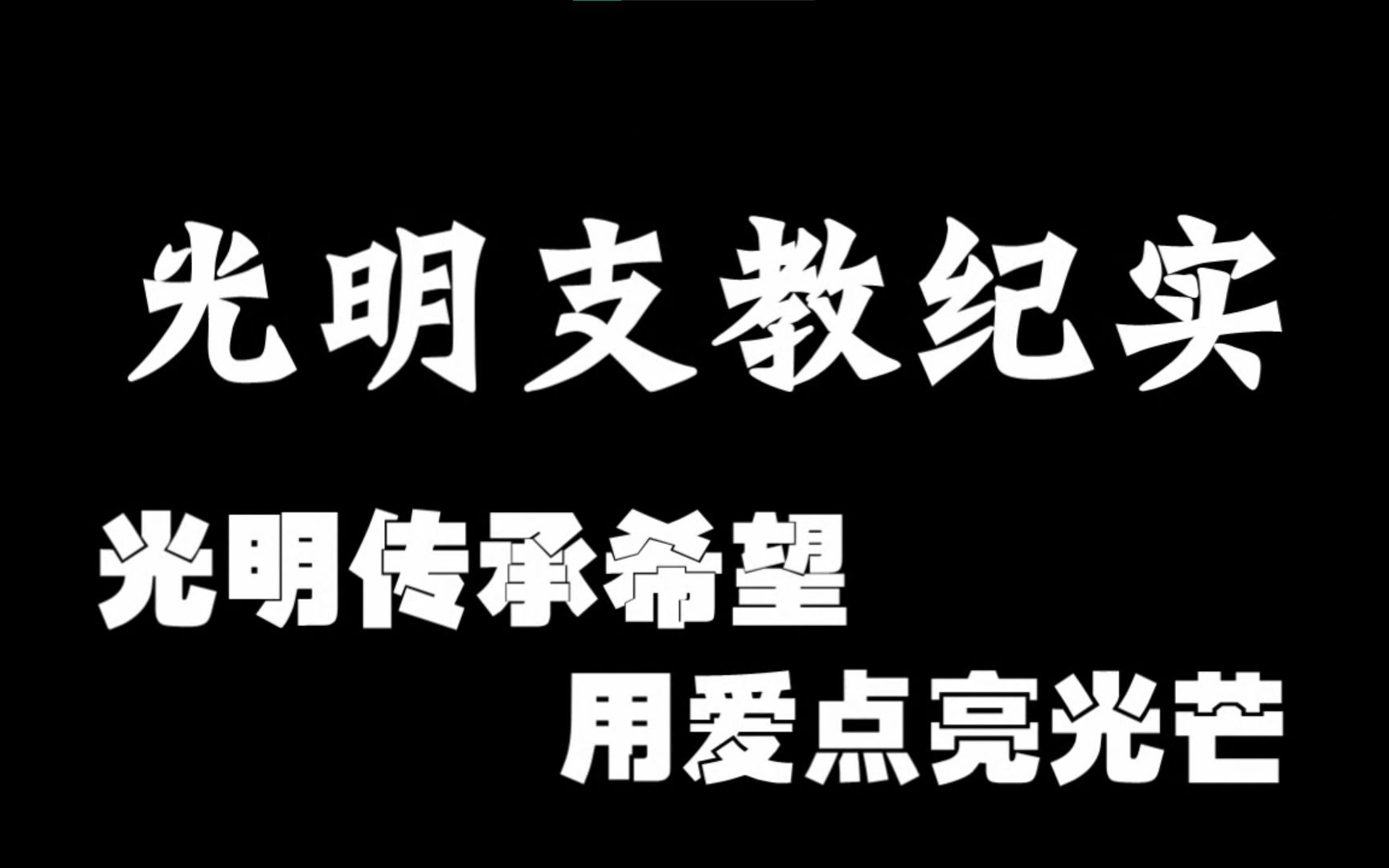 光明传承希望,用爱点亮光芒——2011青岛二中光明志愿者团支教纪实哔哩哔哩bilibili