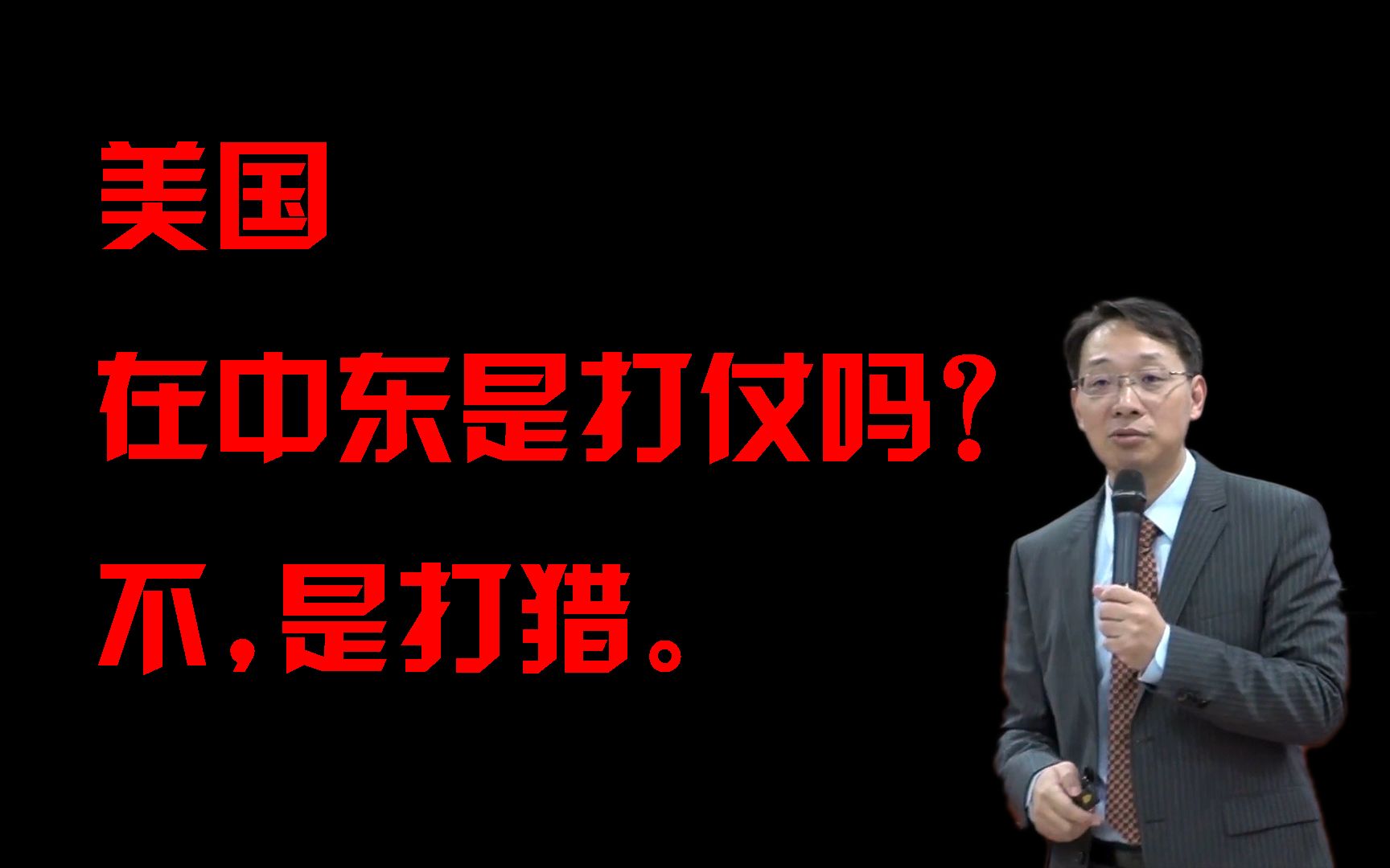 [图]美帝纸老虎，欺软怕硬！翟东升老师《近期国际经济形势分析与中美关系思考》21\10\28海口演讲精彩片段