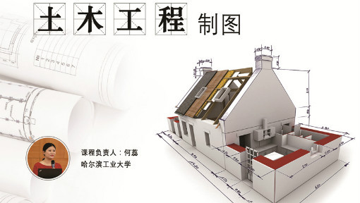 [图]土木工程制图 - 哈尔滨工业大学（国家精品课程）