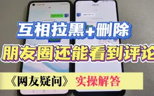 Download Video: 互相拉黑删除，据说还能看到朋友圈评论，是真的吗？